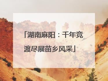 湖南麻阳：千年竞渡尽展苗乡风采