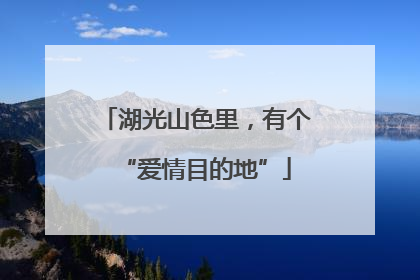 湖光山色里，有个“爱情目的地”