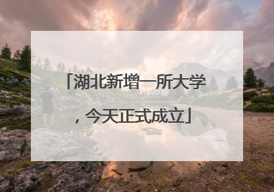 湖北新增一所大学，今天正式成立