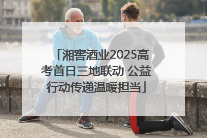 湘窖酒业2025高考首日三地联动 公益行动传递温暖担当