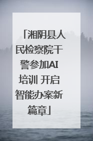 湘阴县人民检察院干警参加AI培训 开启智能办案新篇章