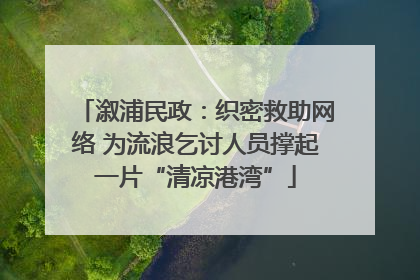 溆浦民政：织密救助网络 为流浪乞讨人员撑起一片“清凉港湾”