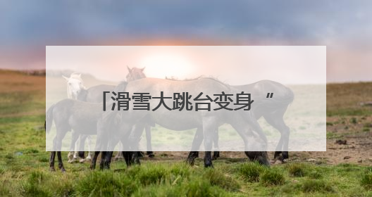 滑雪大跳台变身“顽酷心跳塔” 开拓场馆利用新局面