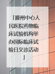 滕州中心人民医院药物临床试验机构举办国际临床试验日义诊活动
