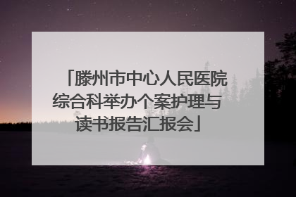 滕州市中心人民医院综合科举办个案护理与读书报告汇报会