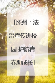 滕州：法治宣传进校园 护航青春助成长