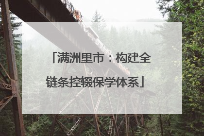 满洲里市：构建全链条控辍保学体系