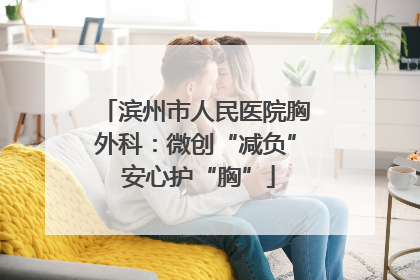 滨州市人民医院胸外科：微创“减负” 安心护“胸”