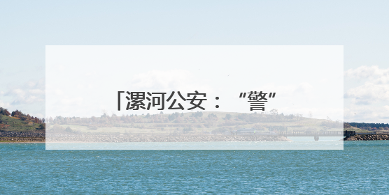 漯河公安：“警”力全开 护航高考