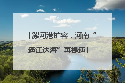 漯河港扩容，河南“通江达海”再提速
