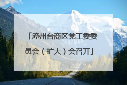 漳州台商区党工委委员会（扩大）会召开