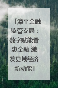 漳平金融监管支局：数字赋能普惠金融 激发县域经济新动能