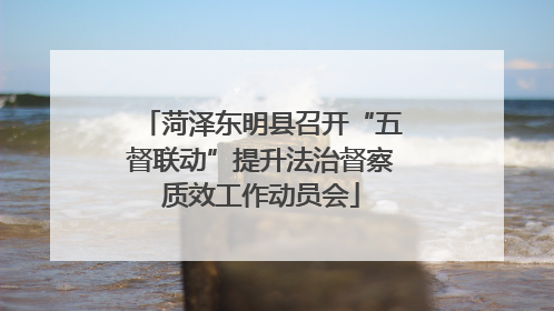 菏泽东明县召开“五督联动”提升法治督察质效工作动员会