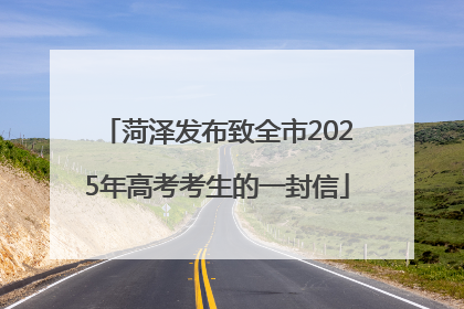 菏泽发布致全市2025年高考考生的一封信