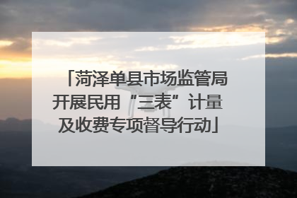 菏泽单县市场监管局开展民用“三表”计量及收费专项督导行动