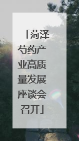 菏泽芍药产业高质量发展座谈会召开