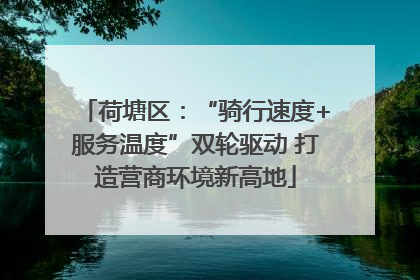 荷塘区：“骑行速度+服务温度”双轮驱动 打造营商环境新高地