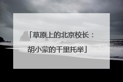 草原上的北京校长：胡小蒙的千里托举