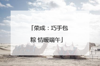 荣成：巧手包粽 情暖端午