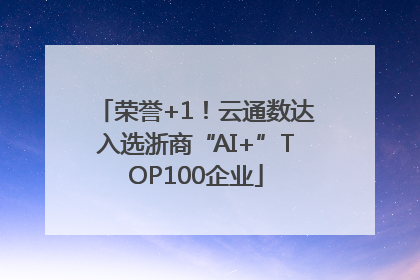 荣誉+1！云通数达入选浙商“AI+”TOP100企业