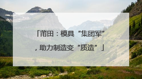 莆田：模具“集团军”，助力制造变“质造”