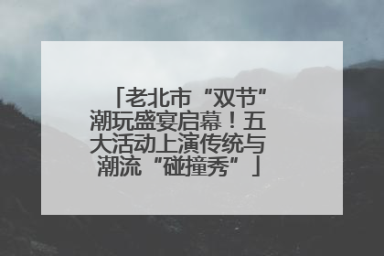 老北市“双节”潮玩盛宴启幕！五大活动上演传统与潮流“碰撞秀”