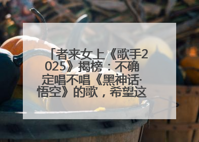 者来女上《歌手2025》揭榜：不确定唱不唱《黑神话·悟空》的歌，希望这次揭榜成功