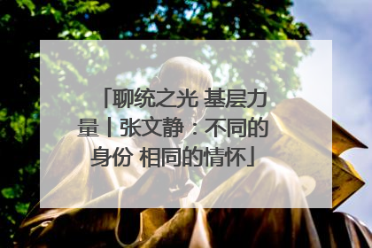 聊统之光 基层力量丨张文静：不同的身份 相同的情怀