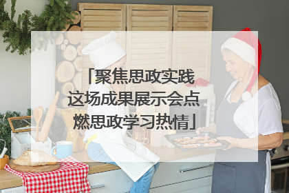 聚焦思政实践 这场成果展示会点燃思政学习热情