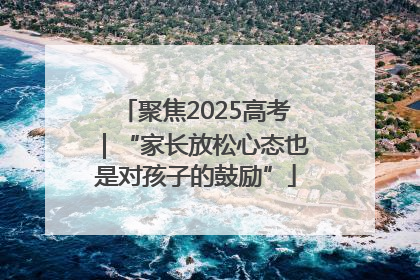 聚焦2025高考｜“家长放松心态也是对孩子的鼓励”