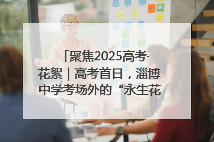 聚焦2025高考·花絮｜高考首日，淄博中学考场外的“永生花”传递温暖与祝福