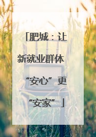 肥城：让新就业群体“安心”更“安家”