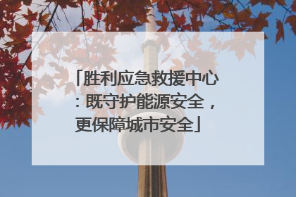胜利应急救援中心：既守护能源安全，更保障城市安全