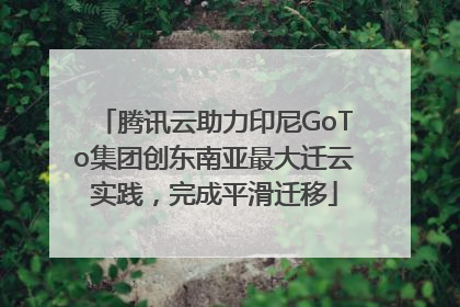 腾讯云助力印尼GoTo集团创东南亚最大迁云实践，完成平滑迁移
