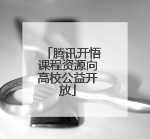 腾讯开悟课程资源向高校公益开放