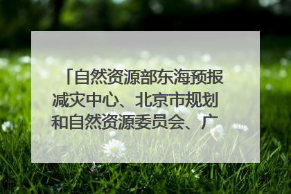自然资源部东海预报减灾中心、北京市规划和自然资源委员会、广东省林业系统等正在招聘｜招聘信息