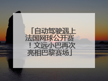 自动驾驶遇上法国网球公开赛！文远小巴再次亮相巴黎赛场