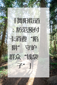 舞阳街道：防范预付卡消费“陷阱” 守护群众“钱袋子”