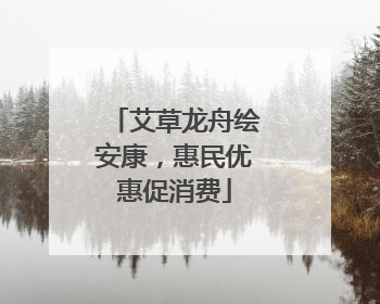 艾草龙舟绘安康，惠民优惠促消费
