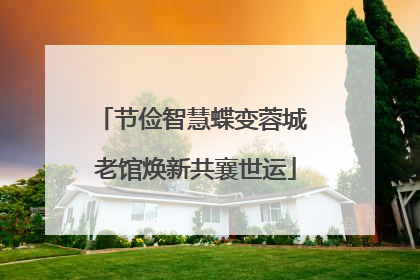 节俭智慧蝶变蓉城 老馆焕新共襄世运