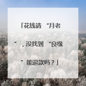 花钱请 “月老 ”，没找到 “良缘 ”能退款吗？
