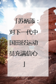 苏炳添：对下一代中国田径运动员充满信心