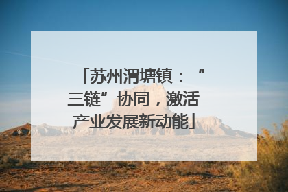 苏州渭塘镇：“三链”协同，激活产业发展新动能