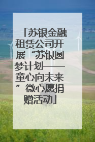 苏银金融租赁公司开展“苏银圆梦计划——童心向未来”微心愿捐赠活动
