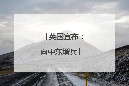英国宣布：向中东增兵
