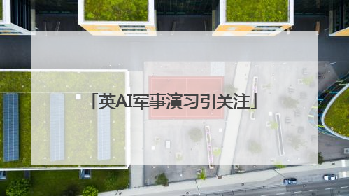 英AI军事演习引关注
