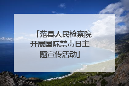 范县人民检察院开展国际禁毒日主题宣传活动
