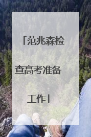 范兆森检查高考准备工作