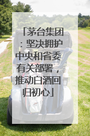 茅台集团：坚决拥护中央和省委有关部署，推动白酒回归初心
