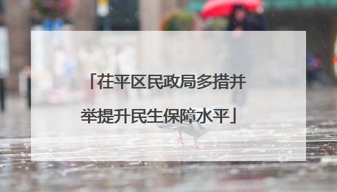 茌平区民政局多措并举提升民生保障水平